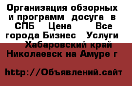 Организация обзорных  и программ  досуга  в  СПБ  › Цена ­ 1 - Все города Бизнес » Услуги   . Хабаровский край,Николаевск-на-Амуре г.